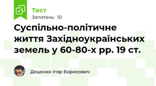 Суспільно-політичне життя Західноукраїнських земель у 60-80-х рр. 19 ст.