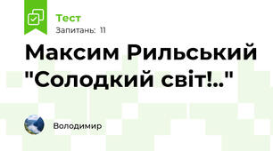 Максим Рильський "Солодкий світ!.."