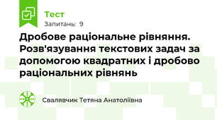 Дробове раціональне рівняння. Розв'язування текстових задач за допомогою квадратних і дробово раціональних рівнянь