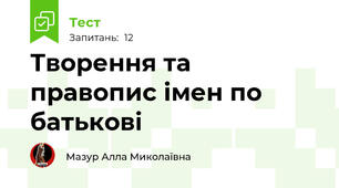 Творення та правопис імен по батькові
