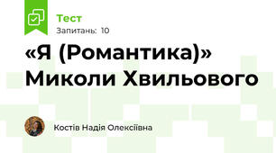 «Я (Романтика)» Миколи Хвильового