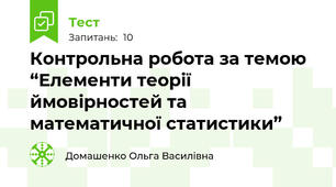 Контрольна робота за темою “Елементи теорії ймовірностей та математичної статистики”