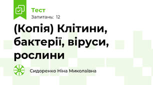 (Копія) Клітини, бактерії, віруси,  рослини