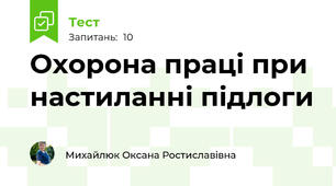 Охорона праці при настиланні підлоги
