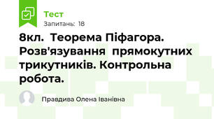 8кл.  Теорема Піфагора. Розв'язування  прямокутних трикутників. Контрольна робота.