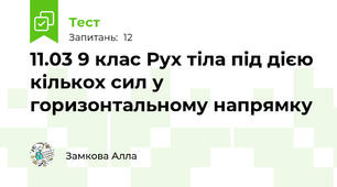 11.03 9 клас Рух тіла під дією кількох сил у горизонтальному напрямку