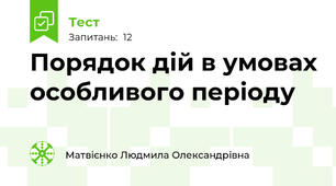 Порядок дій в умовах особливого періоду