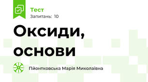 Оксиди, основи 