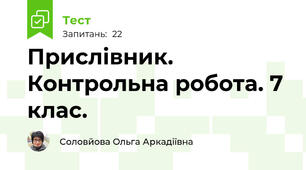 Прислівник. Контрольна робота. 7 клас.
