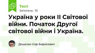 Україна у роки ІІ Світової війни. Початок Другої світової війни і Україна.