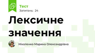 Лексичне значення