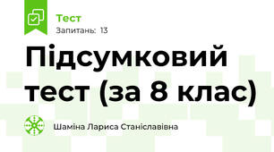 Підсумковий тест (за 8 клас)