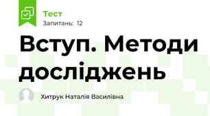 Вступ. Методи досліджень