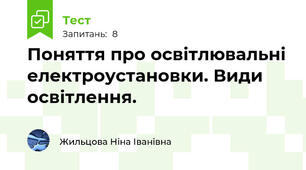 Поняття про освітлювальні електроустановки. Види освітлення.