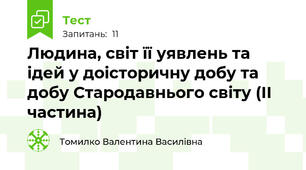 Людина, світ її уявлень та ідей у доісторичну добу та добу Стародавнього світу (ІІ частина)