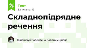 Складнопідрядне речення