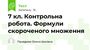 7 кл. Контрольна робота. Формули скороченого множення
