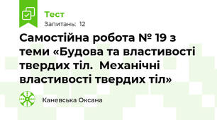 Самостійна робота № 19 з теми «Будова та властивості твердих тіл.  Механічні властивості твердих тіл»