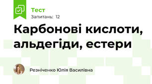 Карбонові кислоти, альдегіди, естери