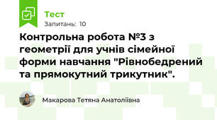 Контрольна робота №3 з геометрії для учнів сімейної форми навчання "Рівнобедрений та прямокутний трикутник".