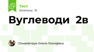  Вуглеводи  2в