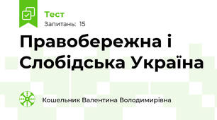 Правобережна і Слобідська Україна