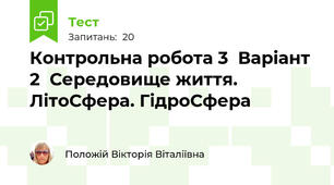 Контрольна робота 3  Варіант 2  Середовище життя. ЛітоСфера. ГідроСфера