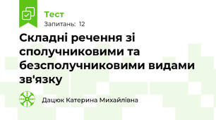  Складні речення зі сполучниковими та безсполучниковими видами зв'язку