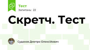 Скретч. Тест