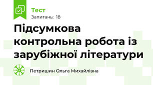 Підсумкова контрольна робота із зарубіжної літератури