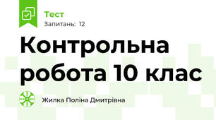 Контрольна робота 10 клас