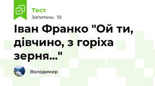 Іван Франко "Ой ти, дівчино, з горіха зерня..."