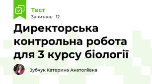 Директорська контрольна робота для 3 курсу біології
