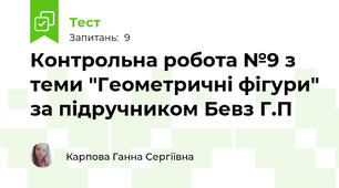 Контрольна робота №9 з теми "Геометричні фігури" за підручником Бевз Г.П