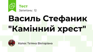 Василь Стефаник "Камінний хрест"
