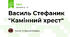 Василь Стефаник "Камінний хрест"