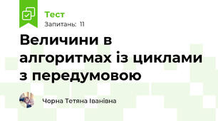 Величини в алгоритмах із циклами з передумовою
