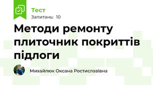 Методи ремонту плиточник покриттів підлоги