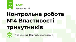 Контрольна робота №4 Властивості трикутників