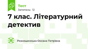  7 клас. Літературний детектив