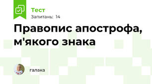  Правопис апострофа, м'якого знака