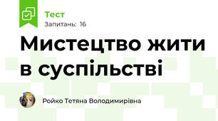 Мистецтво жити в суспільстві