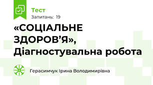  «СОЦІАЛЬНЕ ЗДОРОВ’Я», Діагностувальна робота