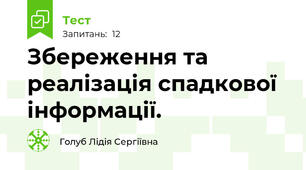 Збереження та реалізація спадкової інформації.