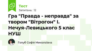 Гра "Правда - неправда" за твором "Вітрогон" І. Нечуя-Левицького 5 клас НУШ