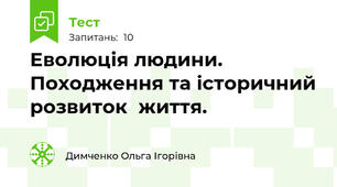 Еволюція людини. Походження та історичний розвиток  життя. 