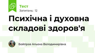 Психічна і духовна складові здоров'я