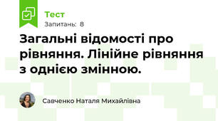 Загальні відомості про рівняння. Лінійне рівняння з однією змінною.