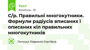 С/р. Правильні многокутники. Формули радіусів вписаних і описаних кіл правильних многокутників