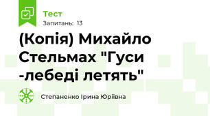(Копія) Михайло Стельмах "Гуси -лебеді летять"
